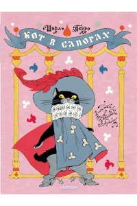 Перро Ш. Кот в сапогах. Рисунки Э. Булатова и О. Васильева