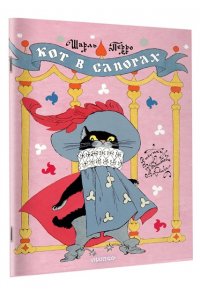 Перро Ш. Кот в сапогах. Рисунки Э. Булатова и О. Васильева