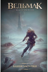 Сапковский А. Башня Ласточки (новая картинка)
