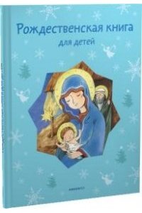 Рождественская книга для детей: Рассказы и стихи русских писателей и поэтов