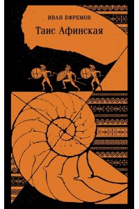 Ефремов И.А. Таис Афинская