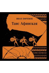 Ефремов И.А. Таис Афинская