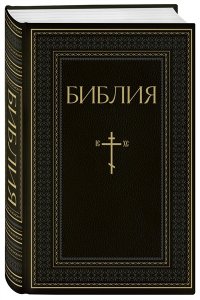 Библия. Книги Священного Писания Ветхого и Нового Завета. РПЦ. Полное издание с неканоническими книгами. Черная