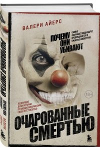 Айерс В. Очарованные смертью. Почему они убивают