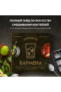 Байгера Г.Руководство бармена. История, техники, рецепты