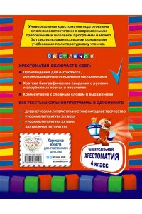 Универсальная хрестоматия: 4 класс
