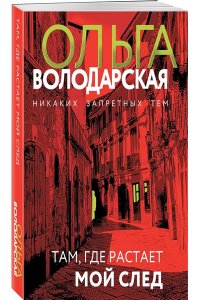 Володарская О. Там, где растает мой след (pocket)