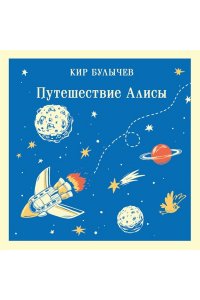 Булычев К. Путешествие Алисы