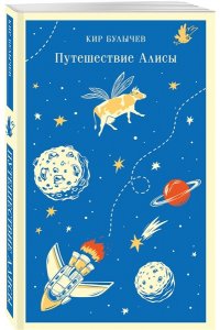 Булычев К. Путешествие Алисы