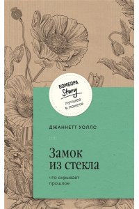 Уоллс Д. Замок из стекла. Что скрывает прошлое