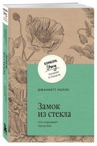 Уоллс Д. Замок из стекла. Что скрывает прошлое