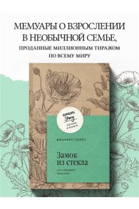 Уоллс Д. Замок из стекла. Что скрывает прошлое