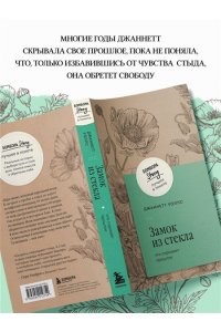 Уоллс Д. Замок из стекла. Что скрывает прошлое