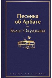 Окуджава Б.Ш. Песенка об Арбате