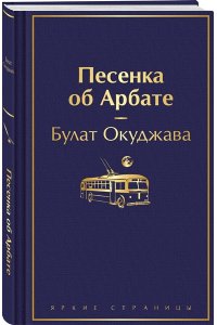 Окуджава Б.Ш. Песенка об Арбате