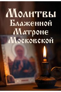 <не указано> Молитвы Блаженной Матроне Московской