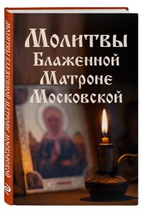 <не указано> Молитвы Блаженной Матроне Московской