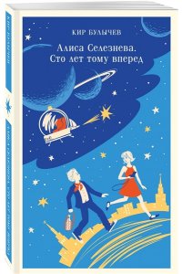 Кир Булычев Алиса Селезнёва. Сто лет тому вперед