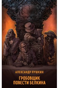 Пушкин А.С. Гробовщик. Повести Белкина