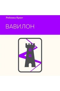 Куанг Р. Вавилон. Сокрытая история
