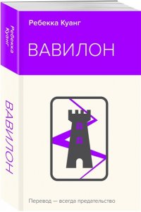 Куанг Р. Вавилон. Сокрытая история