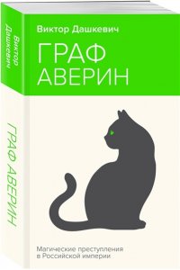 Дашкевич В. Граф Аверин. Колдун Российской империи