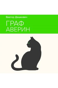Дашкевич В. Граф Аверин. Колдун Российской империи