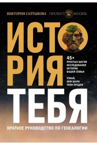 Салтыкова В.В. История тебя. Краткое руководство по генеалогии