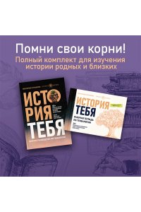 Салтыкова В.В. История тебя. Краткое руководство по генеалогии