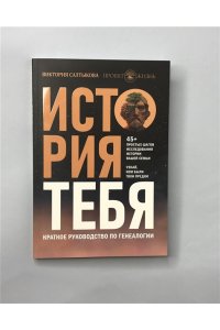 Салтыкова В.В. История тебя. Краткое руководство по генеалогии