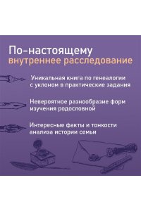 Салтыкова В.В. История тебя. Краткое руководство по генеалогии