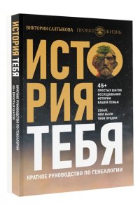 Салтыкова В.В. История тебя. Краткое руководство по генеалогии