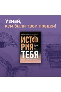 Салтыкова В.В. История тебя. Краткое руководство по генеалогии