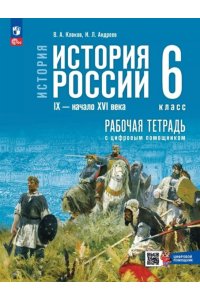 Клоков В. А., Андреев И. Л. Клоков. История. История России. IX ? начало XVI в. 6 класс. Рабочая тетрадь с цифровым помощником. / к ФП 22/27 /Тороп.