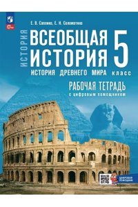Саплина Е. В., Соломатина Е. И Саплина. История. Всеобщая история. История Древнего мира. 5 класс. Рабочая тетрадь цифровым помощником / к ФП 22/27