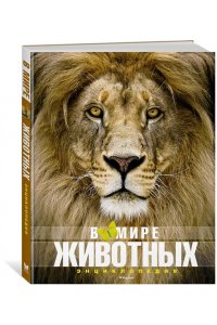 В мире животных. Энциклопедия