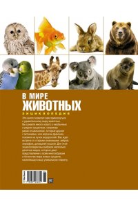 В мире животных. Энциклопедия