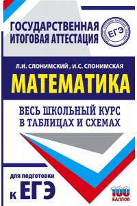 Слонимский Л.И., Слонимская И.С. ЕГЭ. Математика. Весь школьный курс в таблицах и схемах для подготовки к единому государственному экзамену