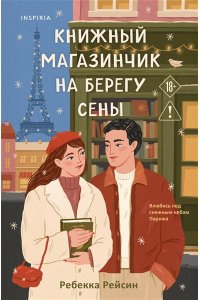 Рейсин Р. Книжный магазинчик на берегу Сены