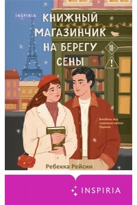 Рейсин Р. Книжный магазинчик на берегу Сены