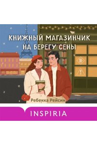 Рейсин Р. Книжный магазинчик на берегу Сены