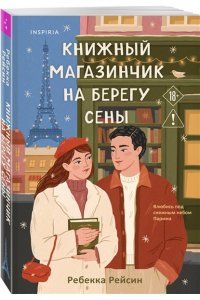 Рейсин Р. Книжный магазинчик на берегу Сены