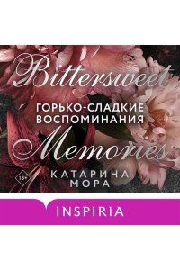 Мора К. Горько-сладкие воспоминания (Под запретом #4)