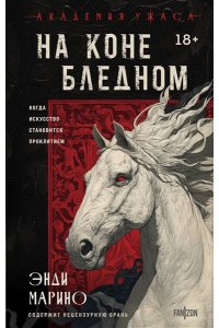 Марино Э. На коне бледном