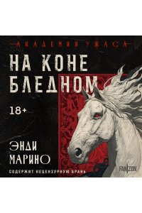 Марино Э. На коне бледном