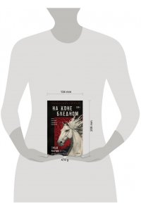 Марино Э. На коне бледном