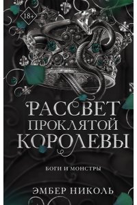 Николь Э. Рассвет проклятой Королевы (#3)