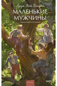 Олкотт Л.М. Маленькие мужчины. Вечные истории. Young Adult