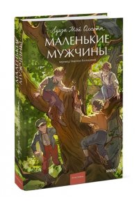 Олкотт Л.М. Маленькие мужчины. Вечные истории. Young Adult