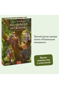 Олкотт Л.М. Маленькие мужчины. Вечные истории. Young Adult